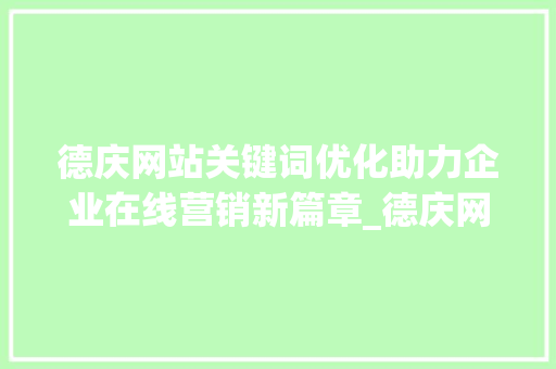 德庆网站关键词优化助力企业在线营销新篇章_德庆网站关键词优化
