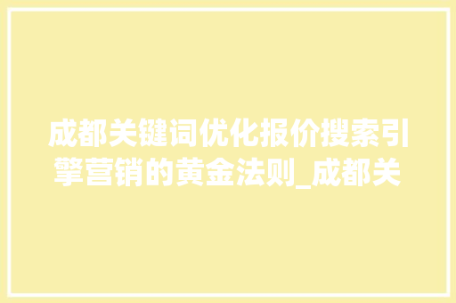 成都关键词优化报价搜索引擎营销的黄金法则_成都关键词优化报价