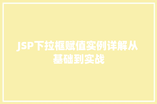 JSP下拉框赋值实例详解从基础到实战