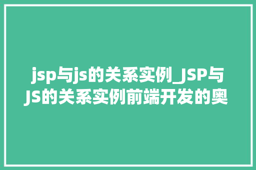 jsp与js的关系实例_JSP与JS的关系实例前端开发的奥秘  第1张