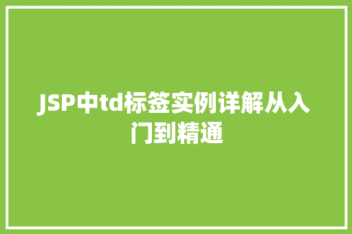 JSP中td标签实例详解从入门到精通