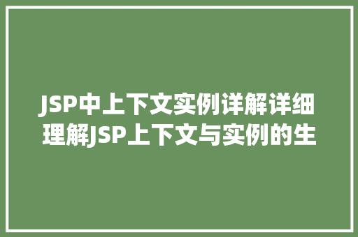 JSP中上下文实例详解详细理解JSP上下文与实例的生命周期