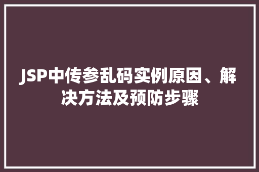 JSP中传参乱码实例原因、解决方法及预防步骤