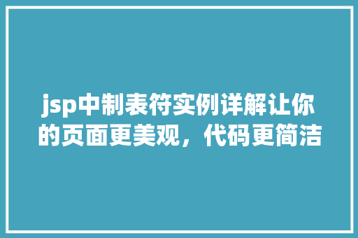 jsp中制表符实例详解让你的页面更美观，代码更简洁  第1张