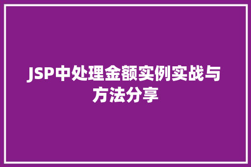 JSP中处理金额实例实战与方法分享