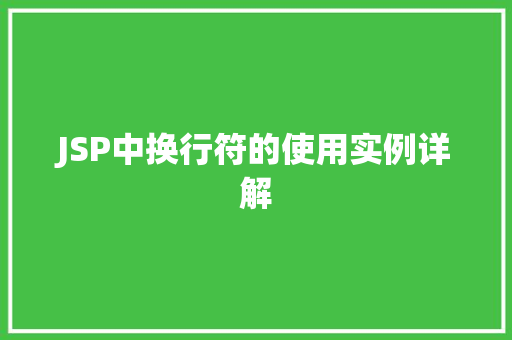 JSP中换行符的使用实例详解  第1张