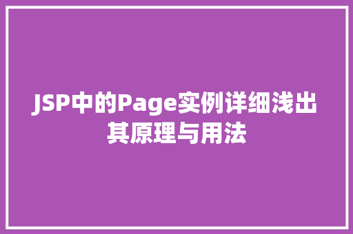 JSP中的Page实例详细浅出其原理与用法