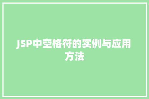 JSP中空格符的实例与应用方法