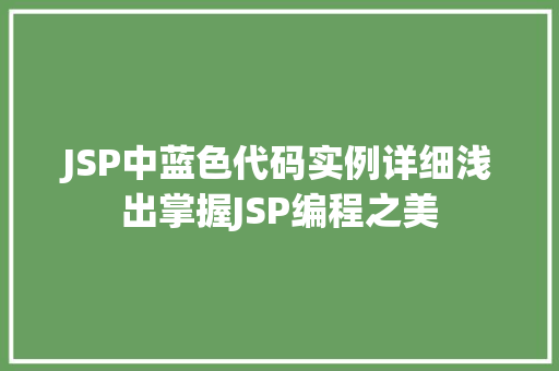 JSP中蓝色代码实例详细浅出掌握JSP编程之美