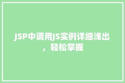 JSP中调用JS实例详细浅出，轻松掌握