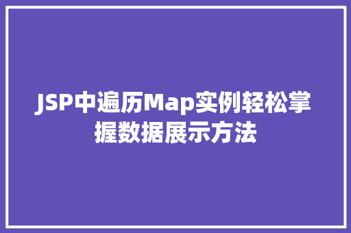 JSP中遍历Map实例轻松掌握数据展示方法