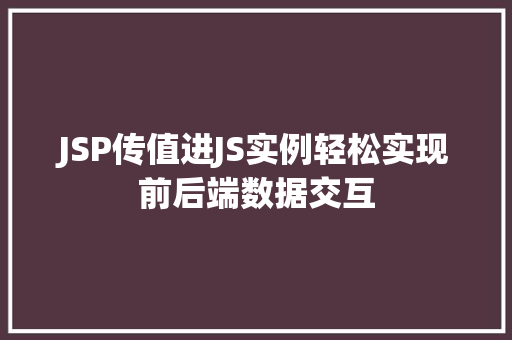 JSP传值进JS实例轻松实现前后端数据交互
