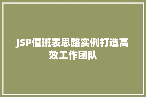 JSP值班表思路实例打造高效工作团队  第1张