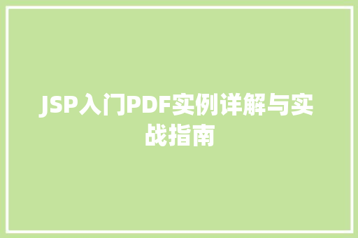 JSP入门PDF实例详解与实战指南  第1张