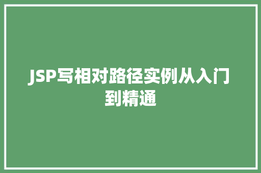 JSP写相对路径实例从入门到精通