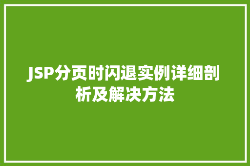 JSP分页时闪退实例详细剖析及解决方法