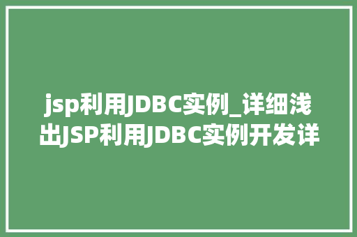 jsp利用JDBC实例_详细浅出JSP利用JDBC实例开发详解