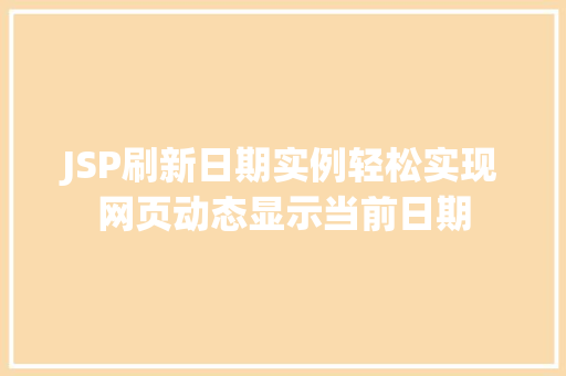 JSP刷新日期实例轻松实现网页动态显示当前日期