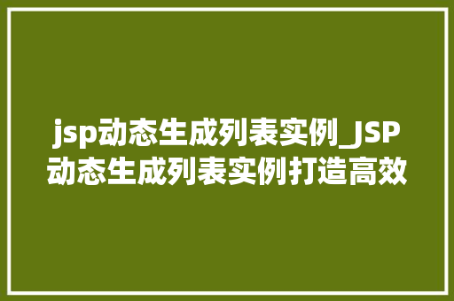 jsp动态生成列表实例_JSP动态生成列表实例打造高效、美观的网页列表展示