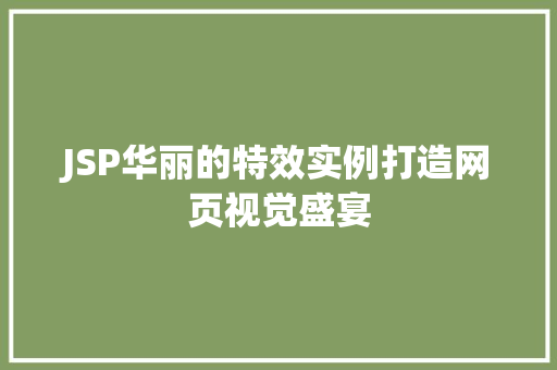 JSP华丽的特效实例打造网页视觉盛宴  第1张