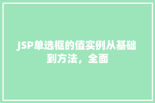 JSP单选框的值实例从基础到方法，全面