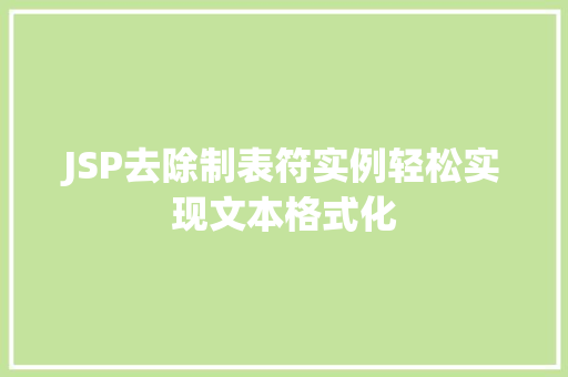JSP去除制表符实例轻松实现文本格式化