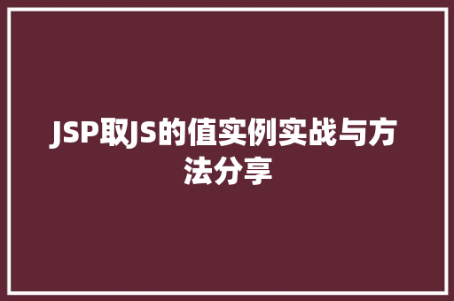 JSP取JS的值实例实战与方法分享