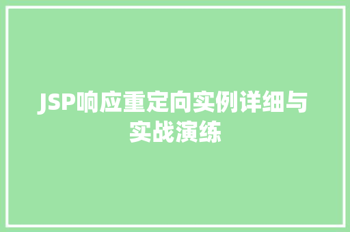 JSP响应重定向实例详细与实战演练