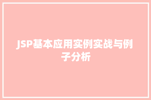 JSP基本应用实例实战与例子分析
