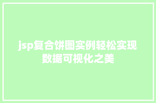 jsp复合饼图实例轻松实现数据可视化之美