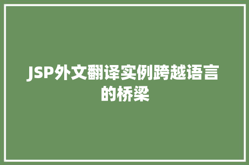 JSP外文翻译实例跨越语言的桥梁