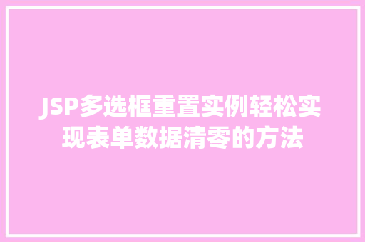 JSP多选框重置实例轻松实现表单数据清零的方法