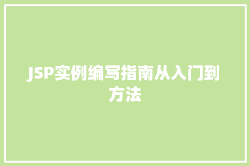 JSP实例编写指南从入门到方法