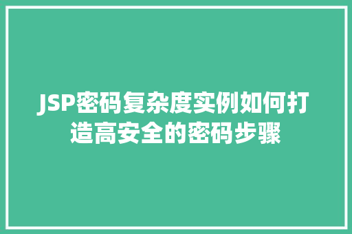 JSP密码复杂度实例如何打造高安全的密码步骤