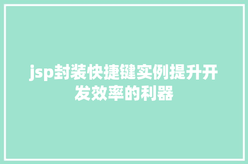 jsp封装快捷键实例提升开发效率的利器  第1张
