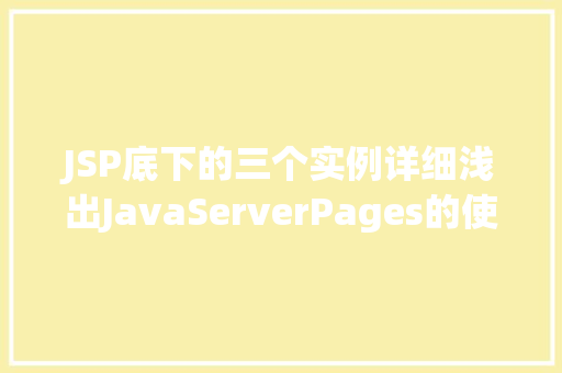 JSP底下的三个实例详细浅出JavaServerPages的使用