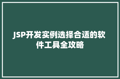 JSP开发实例选择合适的软件工具全攻略