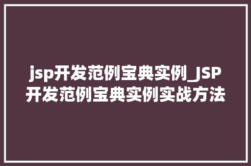 jsp开发范例宝典实例_JSP开发范例宝典实例实战方法与经典例子分享