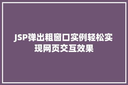 JSP弹出粗窗口实例轻松实现网页交互效果  第1张