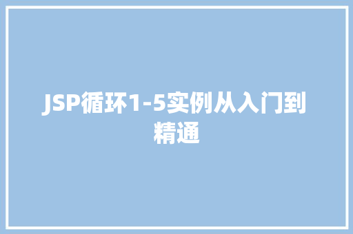 JSP循环1-5实例从入门到精通