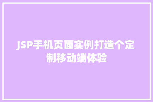 JSP手机页面实例打造个定制移动端体验