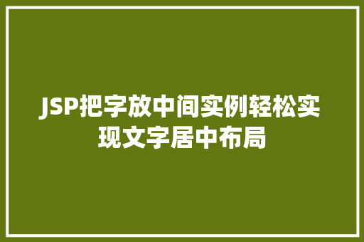 JSP把字放中间实例轻松实现文字居中布局  第1张
