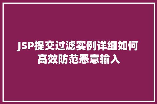 JSP提交过滤实例详细如何高效防范恶意输入