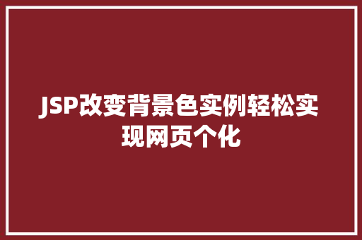 JSP改变背景色实例轻松实现网页个化