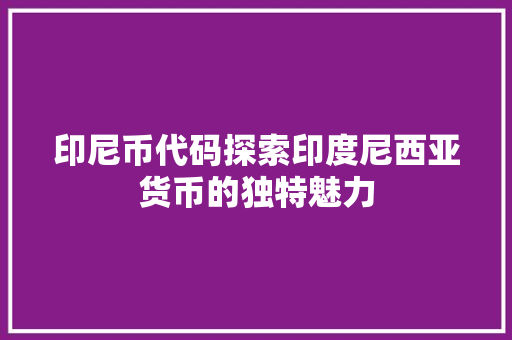 印尼币代码探索印度尼西亚货币的独特魅力