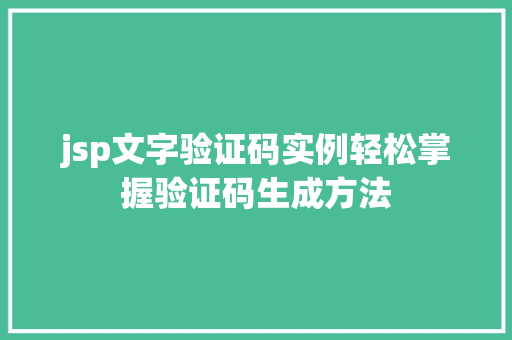 jsp文字验证码实例轻松掌握验证码生成方法