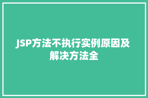 JSP方法不执行实例原因及解决方法全