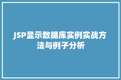 JSP显示数据库实例实战方法与例子分析