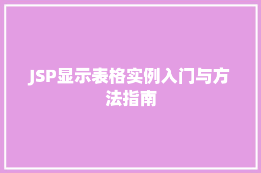 JSP显示表格实例入门与方法指南