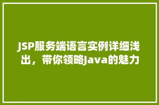 JSP服务端语言实例详细浅出，带你领略Java的魅力